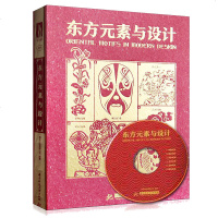 正版 东方元素与设计(含1张光盘 中式传统视觉素材 戏剧脸谱 传统年画 纹样 图案元素 艺术设计书籍 平面设计理