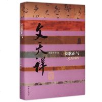 正版 长歌正气 文天祥传（平）隔河之吻作者作品郭晓晔 编著 中国古代历史名人人物抗元名臣民族英雄传记书籍 文学读