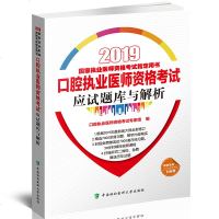 正版 口腔执业医师资格考试:应试题库与解析(2019年) 医学考试 教材书籍 医药卫生类职称考试 执业医师考试