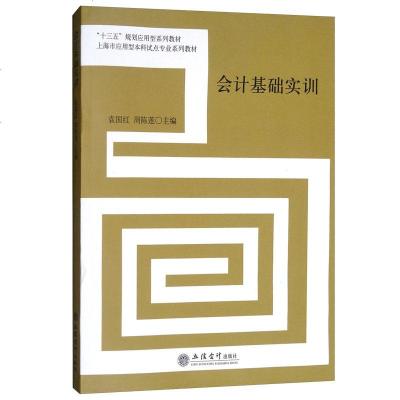 正版 会计基础实训 袁国红/周陈莲编 会计自学入学习教材 经济业务 课程教学 会计基础知识书籍 立信会计