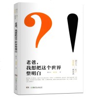 正版 老爸,我想把这个世界整明白 谢宗玉,谢笑篱 儿童文学 青少年读物 父子谈话语录人生哲学 中小学生课外阅读书