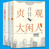 正版 贞观大闲人1+2+3三册套装 关云 唐朝穿越李世民历史小说起点网人气作品 中国古代宫廷王朝长篇幽默小说 古风古