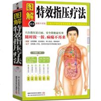 正版 图解特效指压疗法(健康大学堂)中医养生保健书籍 随时按一按 病痛中医养生保健书籍 自我按摩治百病全书 穴位