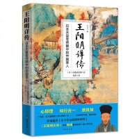 正版 王阳明详传 日本天皇老师高濑武次郎倾心力作 译者杨田翻译作者吕峥推荐新增朱子学与阳明心学异同