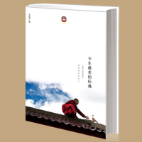 正版 今生的际遇 菩提洲 开启重塑心灵的旅程次第花开作者希阿荣博堪布的四十余位弟子的心灵感悟修复创伤人生的智