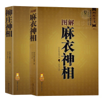 正版 图解神相+柳庄神相 文白对照足本全译 相法断面相手相 推算运势风水占卜玄学 相术大全 易经风水图鉴 销