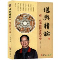 正版 胡一鸣堪舆精论 讲阴阳法风水学 命理书籍易经天干地支阴阳五行八卦纳甲占卜择日选宅地理风水罗盘精解周易预测学书籍