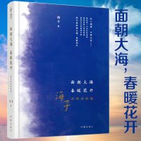 正版 海子诗选全集 作家出版社 以梦为马经典诗歌鉴赏集 面朝大海,春暖花开诗词大全集赏析文集 中国现当代文学经典