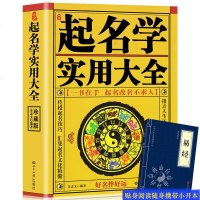 赠易经正版 中国起名学实用大全 姓名学命理五行四柱数理三才 取名好名字起名改名不求人 取名字宝宝取名书籍 起名字字典