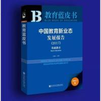 正版 社科文献 教育蓝皮书：中国教育新业态发展报告（2017）——基础教育 （赠数据库充值卡） 王蓉 主编