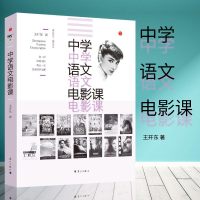 正版图书 区域 ]中学语文电影课 王开东著 漓江教育