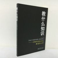 正版 区域 教什么知识:对教学的知识论基础的认识 季苹 著 教育科学
