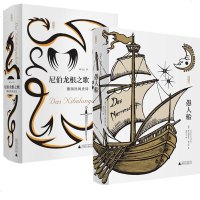 正版 上海贝贝特 典藏本系列 愚人船+尼伯龙根之歌 曹乃云译 德国民间史诗尼伯龙根的指环的故事原型 广西师范大