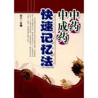 中药中成药快速记忆法 赵昌 主编 中医生活 新华书店正版图书籍 山西科学技术出版社