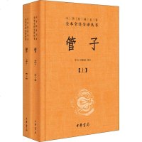 管子(2册) 李山,轩新丽译注 著 李山,轩新丽 译 世界名著文学 新华书店正版图书籍 中华书局
