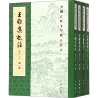 王维集校注(4册) [唐]王维撰 陈铁民校注 著作 世界名著文学 新华书店正版图书籍 中华书局有限公司
