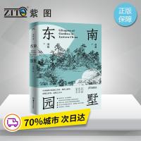 [正版]东南园墅 建筑学界一代宗师童寯 向世界介绍中国园林之美的经典著作中英双语全新修订王澍作序推荐 赏园林的经典指