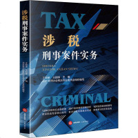 涉税刑事案件实务 王明奎,王朝晖,北京律师协会税法专业委员会 编 法学理论社科 新华书店正版图书籍 法律出版社