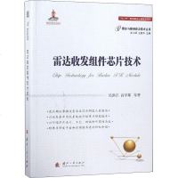 雷达收发组件芯片技术 吴洪江 等 著 其它科学技术专业科技 新华书店正版图书籍 国防工业出版社