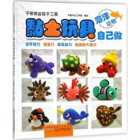 手痒痒益智手工屋.黏土玩具自己做海洋动物 书香文化工作室 编创 幼儿/少儿英语少儿 新华书店正版图书籍 安徽少年儿童