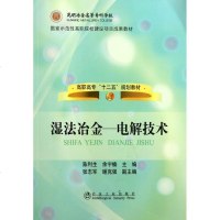 湿法冶金:电解技术(高职高专) 陈利生 著作 冶金工业专业科技 新华书店正版图书籍 冶金工业出版社