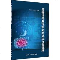 溃疡性结肠炎和克罗恩病自我管理 缪应雷、王昆华 著 缪应雷,王昆华 编 家庭医生生活 新华书店正版图书籍 人民卫生出