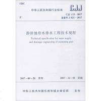 游泳池给水排水工程技术规程 中华人民和国住房和城乡建设部 发布 著作 建筑/水利(新)专业科技 新华书店正版图书籍