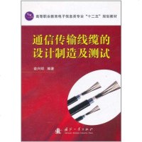 通信传输线缆的设计制造及测试 俞兴明 著作 电子/通信(新)专业科技 新华书店正版图书籍 国防工业出版社