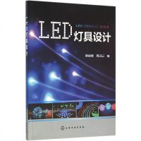 LED灯具设计 麻,周灵云 编 电子电路专业科技 新华书店正版图书籍 化学工业出版社