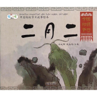 中国传统节日故事绘本·二月二(平装) 安城娜 赵春秀 著作 绘画/漫画/连环画/卡通故事少儿 新华书店正版