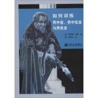 如何训练男中音、男中低音与男低音 (美)理查德·米勒(Richard Miller) 著;(美)陈晓伦 译 音乐(新