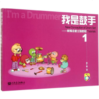 我是鼓手新概念爵士鼓教程.1 居广睿 著 音乐（新）艺术 新华书店正版图书籍 人民音乐出版社