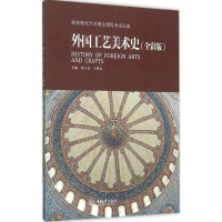 外国工艺美术史全彩版 张玉花,王树良 主编 工艺美术(新)艺术 新华书店正版图书籍 重庆大学出版社