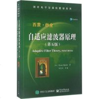 自适应滤波器原理第5版 (加)西蒙·赫金(Simon Haykin) 著;郑宝玉 等 译 大学教材大