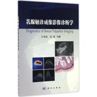 触诊成像影像诊断学 王本忠,付君 主编 影像医学生活 新华书店正版图书籍 科学出版社