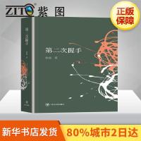 第二次握手 张扬 著 现代/当代文学文学 新华书店正版图书籍 四川人民出版社