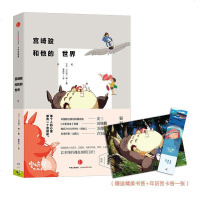 宫崎骏和他的世界 附赠2016年历卡和精美书签 日本动画界的传奇人物,奥斯卡金像奖和终 [日]山川贤一 著作 中国古
