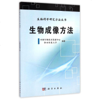 生物成像方法 骆清铭 著作 麻醉学生活 新华书店正版图书籍 科学出版社