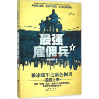 雇佣兵1 孤狼啸月 著 著作 军事小说文学 新华书店正版图书籍 群言出版社