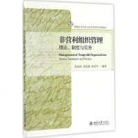 非营利组织管理 张远凤,邓汉慧,徐军玲 编著 大学教材大 新华书店正版图书籍 北京大学出版社