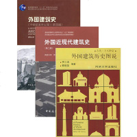 外国建筑史套装(全三册)外国建筑史+外国建筑史图说+外国近现代建筑史 罗小未;罗小未 蔡琬英 等 建筑/水利(新)专