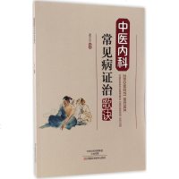 中医内科常见病证治歌诀 赵丕兴 编著 中医生活 新华书店正版图书籍 河南科学技术出版社