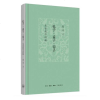 正版!孔子·孟子·荀子:先秦儒学讲稿 陈来 陈来先生在北大哲学系的讲稿整理而成 先秦儒学解读 早期儒家思想