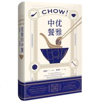 优雅的中餐 Chow!周德丽 一份蕴藉温雅的外交官《随园食单》,来自一九三〇年代的餐桌礼仪。中英双语,原味复刻。