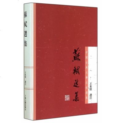 正版!苏轼选集 王水照选注 中国古典文学名家选集 上海古籍 古典小说 古籍 古典小说 文学