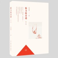 正版 !愿力的奇迹(修订版) 马明博 为四大佛教名山中的九华山(地藏道场)之参访记 生活读书新知三联出版
