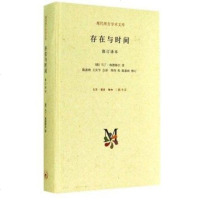 三联正版!新版精装版!存在与时间(修订译本、第四版)[德] 海德格尔 三联书店译本