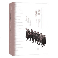 三联书店!音乐逸事 菜布雷希特 盛韵 外国随笔