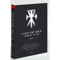 正版 !上帝在中国”源流考: 中国典籍中的“上帝”信仰 杨鹏
