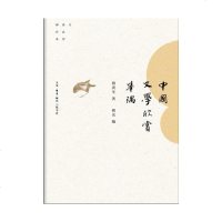 正版 !中国文学欣赏举隅 傅庚生 三联